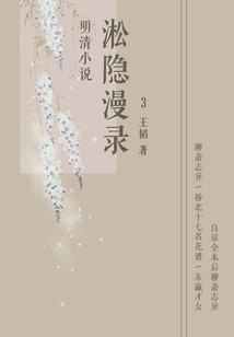 明清小说：淞隐漫录3