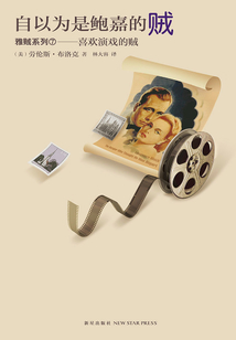 自以為是鮑嘉的賊