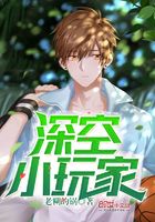 深空小玩家在線閱讀