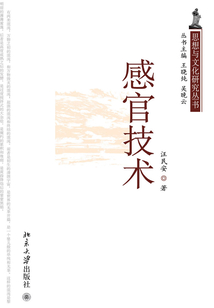 感官技術