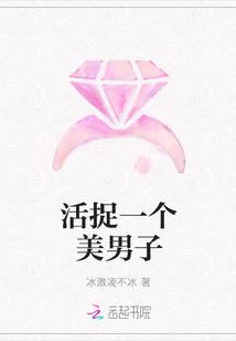 活捉一個美男子