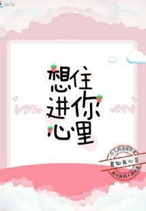 想住進你心里