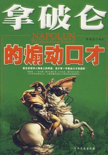 拿破侖的煽動口才