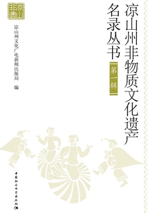 涼山州非物質(zhì)文化遺產(chǎn)名錄叢書（第一輯）