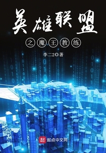 英雄聯盟之魔王教練