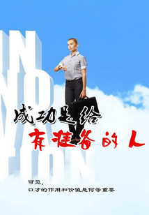 成功是給有準備的人
