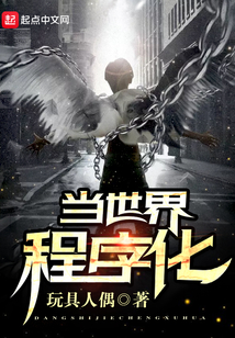 當世界程序化