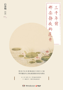 三千年前那朵静夜的莲开