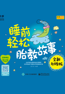 睡前輕松胎教故事（全新升級版）