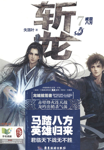 斬龍VII:威震八方