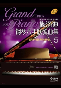 梅洛迪鋼琴六手聯彈曲集5