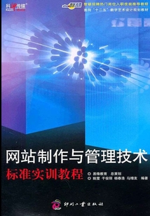 網站制作與管理技術標準實訓教程