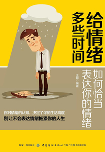 給情緒多些時間：如何恰當表達你的情緒