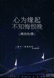 心為緣起不知悔恨晚