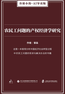 農民工問題的產權經濟學研究（谷臻小簡·AI導讀版）