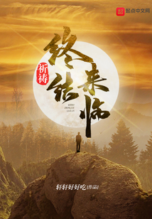 祈祷终结来临