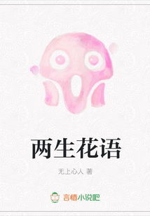 兩生花語