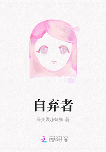 自棄者