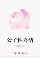 公子性喜潔在線閱讀