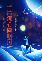 慕容總裁一片癡心向明月在線閱讀