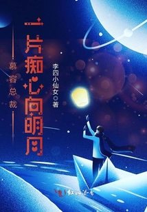 慕容總裁一片癡心向明月