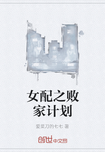 女配之?dāng)〖矣媱? class=