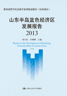 山東半島藍色經濟區發展報告（2013）