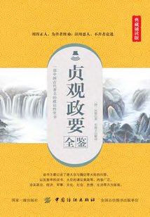 貞觀政要全鑒(典藏誦讀版)