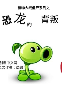 植物大戰僵尸系列之恐龍的背叛