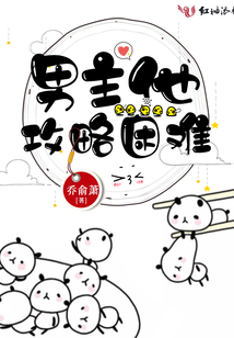 男主他攻略困難