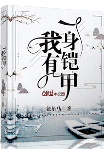我有一身鎧甲
