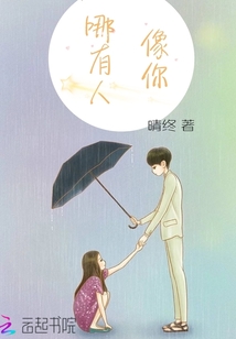 哪有人像你