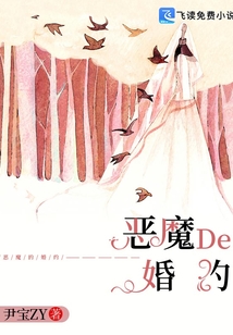 惡魔的婚約