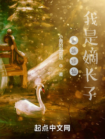 家族修仙：我是嫡長子