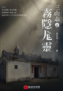 三山志之霧隱尨靈