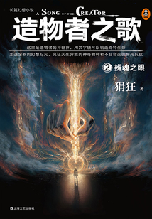 造物者之歌2:辨魂之眼