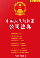 中华人民共和国公司法典（2013年版）在线阅读