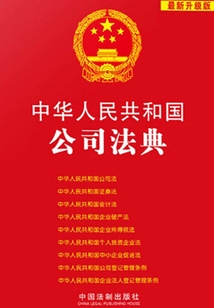 中华人民共和国公司法典（2013年版）
