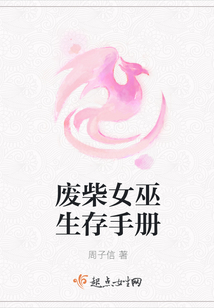 廢柴女巫生存手冊