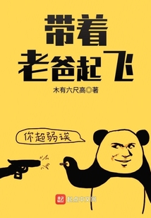 帶著老爸起飛