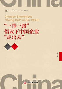 “一帶一路”倡議下中國企業(yè)“走出去”