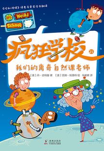 疯狂学校21:我们的离奇自然课老师