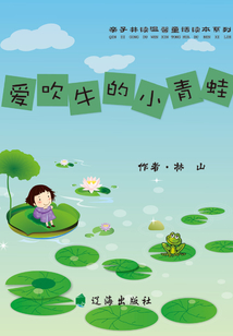 親子共讀溫馨童話讀本系列：愛吹牛的小青蛙