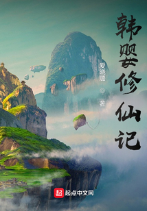 凡人流之韓嬰修仙記