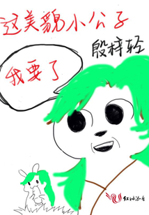 這美貌小公子我要了