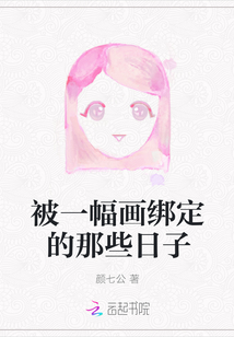 被一幅畫綁定的那些日子