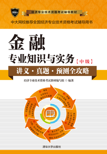 金融專業知識與實務（中級） (2016年經濟專業技術資格考試輔導教材)