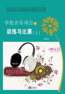 學(xué)校音樂項(xiàng)目的訓(xùn)練與比賽（上）