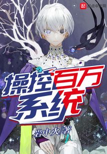 操控百萬系統(tǒng)