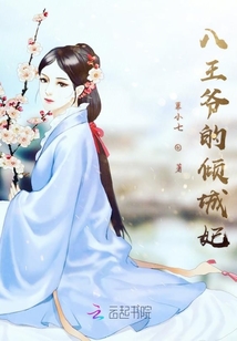 八王爺的傾城妃